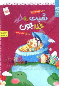 خدای خوب نی نی 6 / شبت به خیر خداجون